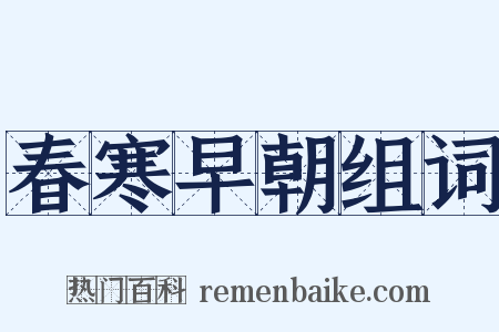 春寒早朝组词是什么意思的图片